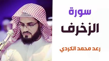 سورة الزخرف - رعد الكردي