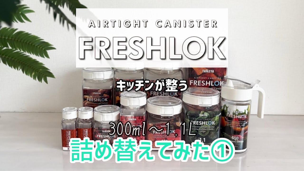 キッチン整う！freshlokで詰め替えてみた①