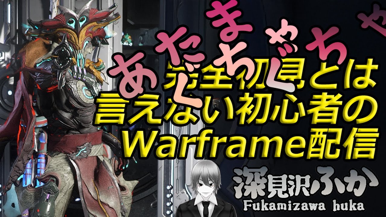 【WARFRAME】あたまぐちゃぐちゃ完全初見とは言えない初心者のWarframe配信124回目