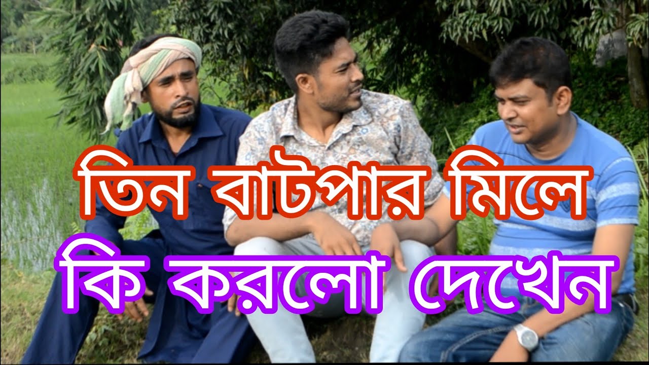 তিন বাটপার মিলে কি করলো দেখেন SOHEL 204entertainment bd. - YouTube