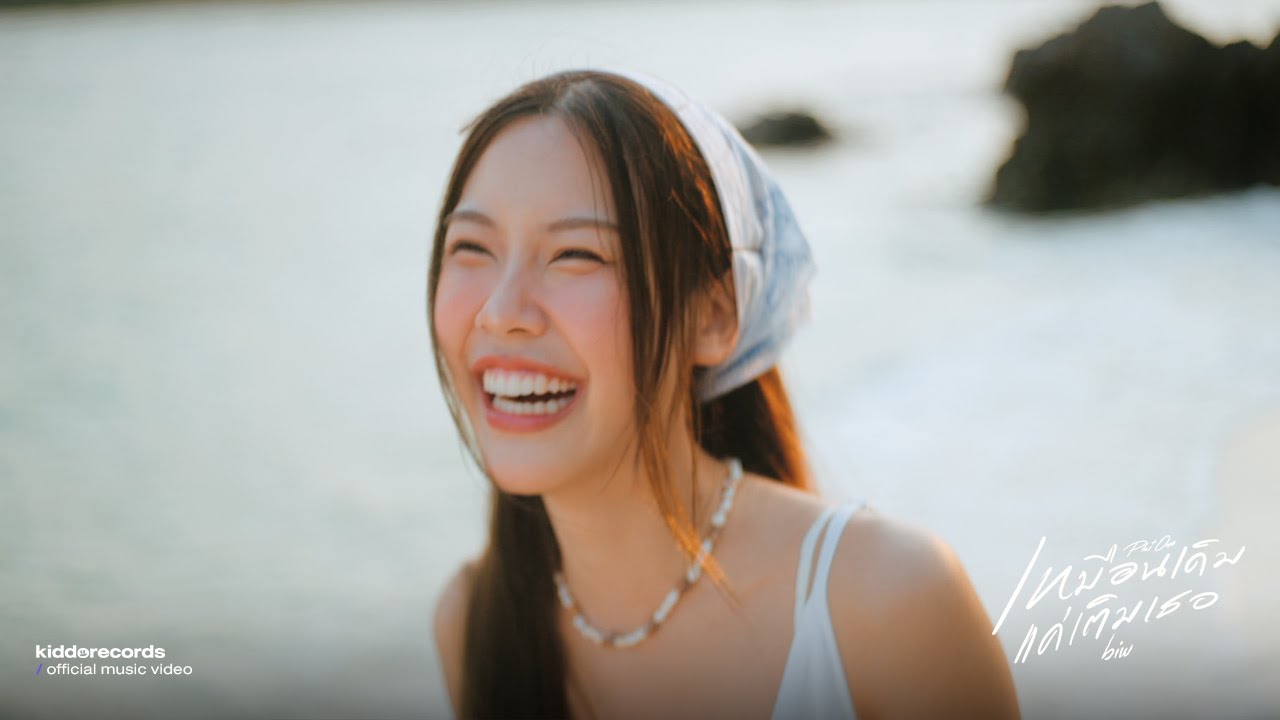 ปกเพลง เหมือนเดิมแค่เติมเธอ (Plus One) — BIW