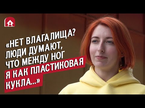 Родилась без влагалища и матки: Лера | Быть Молодым