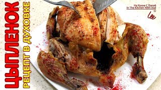 Рецепт сочной курицы (цыпленка) в духовке | Chicken Recipe Рецепт сочной курицы (цыпленка) в духовке | Chicken Recipe