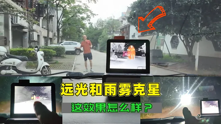 远光和雨雾克星，仰望U8同款，喵哥实测车载红外夜视，好用吗？ - 天天要闻