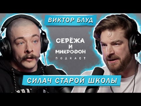 ВИКТОР БЛУД | СИЛАЧ СТАРОЙ ШКОЛЫ