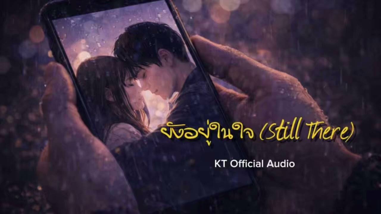 ยังอยู่ในใจ (Still There) - KT [Official Audio]