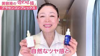 プラセンコンプレックス〈美容液〉30ml｜植物性プラセンタ様成分