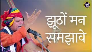 झूठों  मन समझावे  ||  Jhutho Man Samjhawe