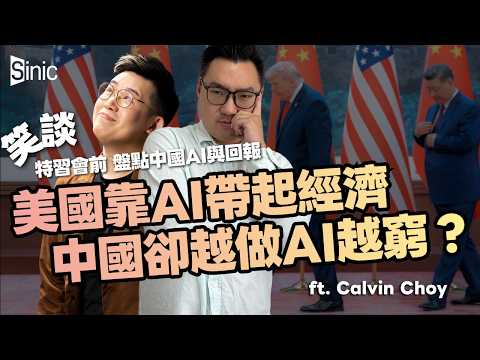 笑談｜任正非失聯？民企躺平｜中國固定資產投資創32年新低｜為何美國可以靠AI提振經濟，中國就越做AI越窮？ ft. Calvin Choy