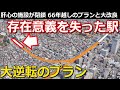 【衝撃】存在理由を失った駅の今 広大な敷地の活用法と、意外な駅に及ぶ変化とは｜西武豊島線豊島園駅【小春六花】