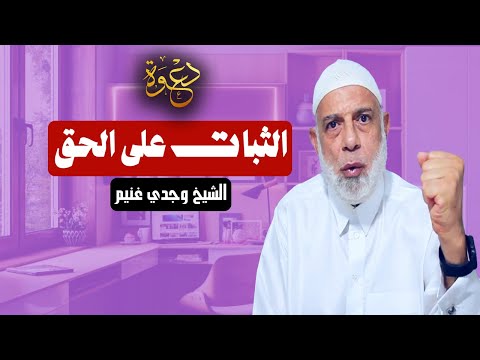 الثبات على الحق الشيخ وجدي غنيم 