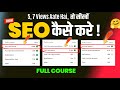 Youtube SEO Karne Ka Sahi Tarika | SEO Kaise Kare 2025| SEO For YouTube Channel | SEO