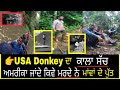 USA||ਅਮਰੀਕਾ Donkey ਦਾ ਅਸਲ ਸੱਚ ਕੀ ਹੈ 👉ਮਾਫੀਆਂ ਤੋਂ ਕਿਉ ਡਰਦੇ ਨੇ ਪੰਜਾਬੀ😢2019