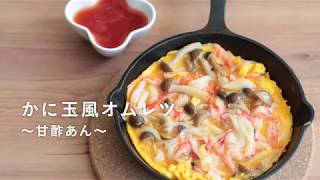 かにたま ♡カニカマdeふわとろかに玉♡【#簡単レシピ#卵#節約#時短