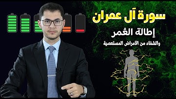سورة آل عمران | تعمير وإطالة العُمر| الشفاء من الأمراض الصعبة | أمين صبري