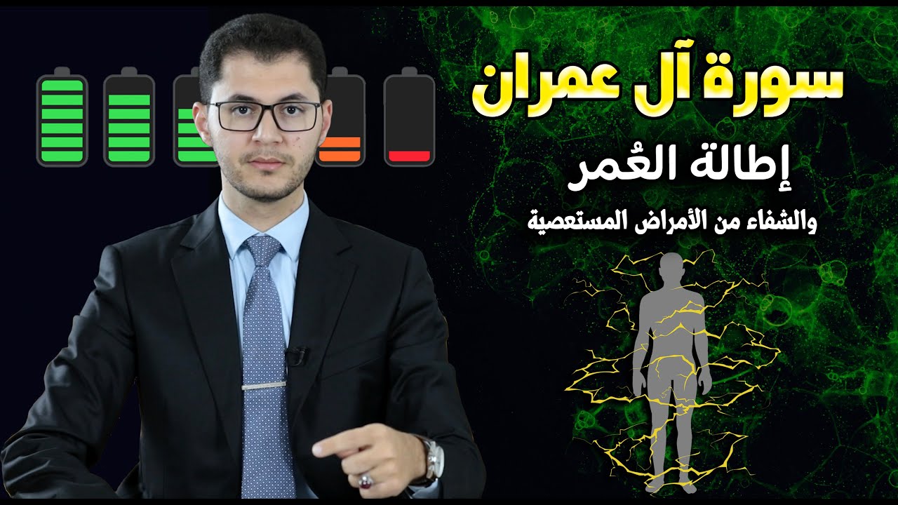 سورة آل عمران | تعمير وإطالة العُمر| الشفاء من الأمراض الصعبة | أمين صبري