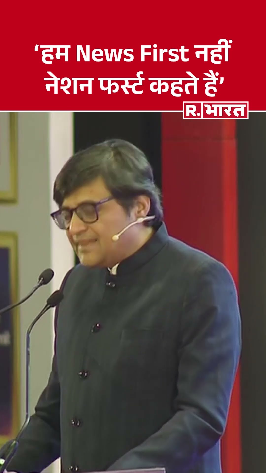 'रिपब्लिक सिर्फ न्यूज ऑर्गनाइजेशन नहीं, Republic Plenary Summit में बोले एडिटर इन चीफ अर्नब गोस्वामी