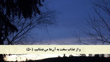جز 25 ( سوره فصلت از آیه 47 تا 54 ) با ترجمه فارسی صوتی و تصویری