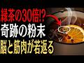 【医師も警鐘】そのままでは脳が衰える…緑茶の20倍で認知症と寝たきりを防ぐ神食材7選(スーパーで買える)