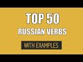 Top 50 Russian verbs with examples | Learn the most useful verbs in Russian