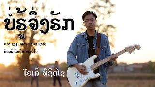 ເພງ ບໍ່ຮູ້ຈຶ່ງຮັກ - ໂອເລ້ ພິຊິດໄຊ  / เพลง บ่อฮู้จึ่งฮัก 