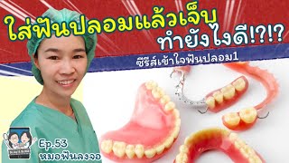 ใส่ฟันปลอมแล้วเจ็บ ทำยังไงดี |หมอฟันลงจอ #ฟันปลอมถอดได้ #เจ็บฟันปลอม #ข้อแนะนำการใส่ฟัน