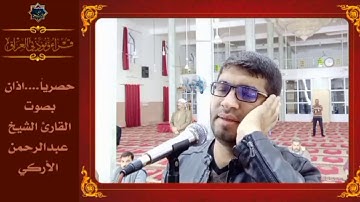 ::حصرياً:: اذان بصوت القارئ الشيخ عبدالرحمن الأركي حفظه الله