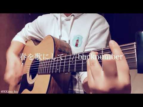 春を歌にして/backnumber 弾き語りcover
