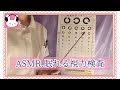 【ASMR】眼科ロールプレイ/視力検査Japanese ASMR/Hospital Role Play