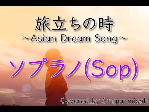 「旅立ちの時〜Asian Dream Song〜」合唱曲／久石譲／ソプラノ(Sop) ／フル歌詞付き- パート練習用  Covered by Singer micah