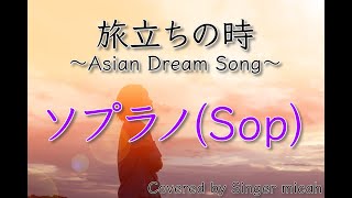 「旅立ちの時〜Asian Dream Song〜」合唱曲／久石譲／ソプラノ(Sop) ／フル歌詞付き- パート練習用  Covered by Singer micah