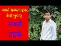apne subscribe kese chupaye sabse hatke