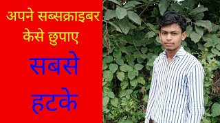 apne subscribe kese chupaye sabse hatke