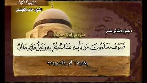 القرآن الكريم الجزء الثاني عشر الشيخ ماهر المعيقلي Holy Quran Part 12 Sheikh Sheikh Al Muaiqly