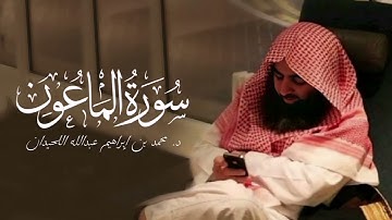 سورة الماعون - 107 | مصحف محمد اللحيدان - 1430هـ