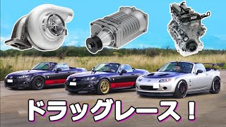 【ドラッグレース！】マツダ ロードスター(MX-5) ノーマル vs ターボ vs スーパーチャージャー vs 2.5L化