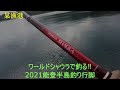 ワールドシャウラで釣る‼能登半島釣り行脚！