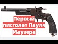 " Mauser C77". Почему первый пистолет Пауля Маузера был неудачным?