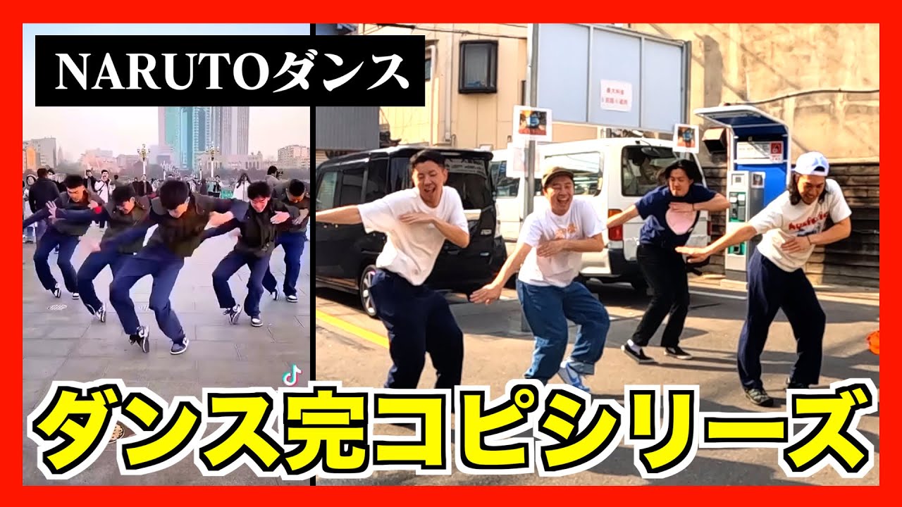 ナルトダンス影忍者舞踏 The viral NARUTO dance was the best ever. - YouTube