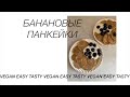 VEGAN ПАНКЕЙКИ | Очень простой рецепт GLUTEN FREE