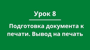 Урок 8. Подготовка документа к печати. Вывод на печать