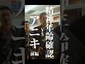 【短編映画（縦型）】精神年齢確認をお願いしますVSアニキ 前編