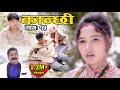 कान्छी भाग :१५  (Kanchhi Epi-15) II Asha Khadka II Sukumaya II october 10, 2020