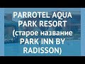 PARROTEL AQUA PARK RESORT (старое название PARK INN BY RADISSON) 4* обзор