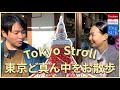 【東京観光ガイド】東京ど真ん中をお散歩|東京タワー・増上寺・お茶やさん巡り