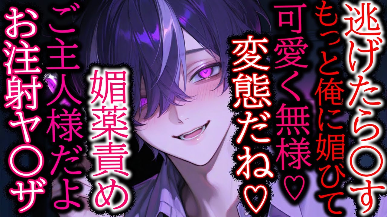 【媚薬/裏社会】マフィアに気に入られヤバいお注射で苦しんで溺れて媚薬漬け【女性向け/シチュエーションボイス】