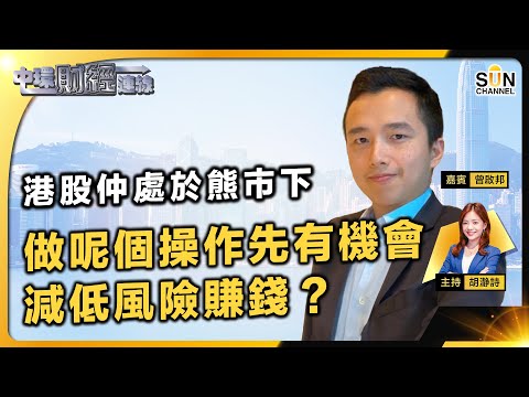港股仲處於熊市下,咁樣做pair trade先有機會減低風險賺錢?騰訊可能會守唔住300蚊?呢兩隻美股可以中長線揸實?AAPL消息多多點解讀?︱中環財經連線︱嘉賓:曾啟邦 ︱20230914 Episode cover