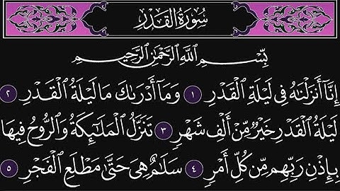 سورة القدر كاملة مكررة 10 مرات؛ القارئ : محمد اللحيدان