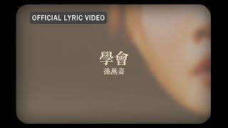 孫燕姿 Sun Yan-Zi -《學會》official Lyric Video