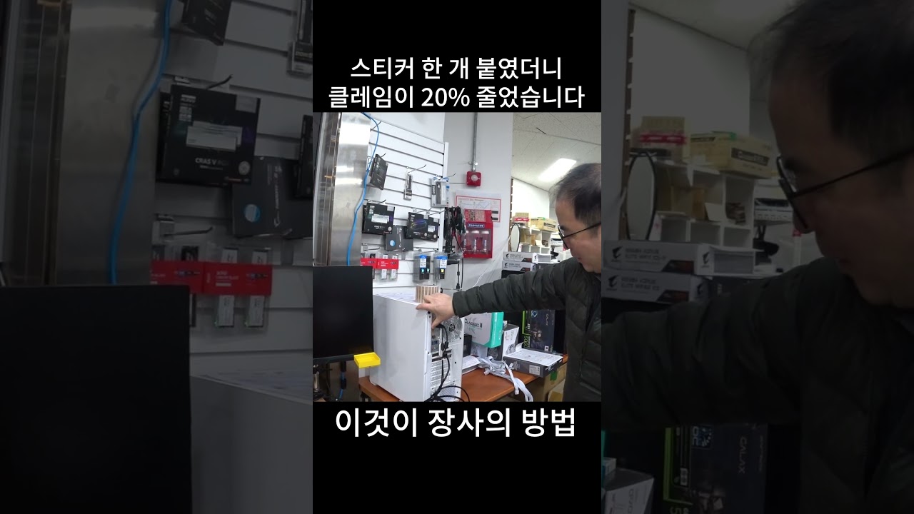 십원짜리 스티커 붙였더니 클레임이 20% 줄었습니다